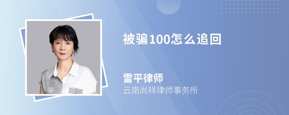 被骗100怎么追回