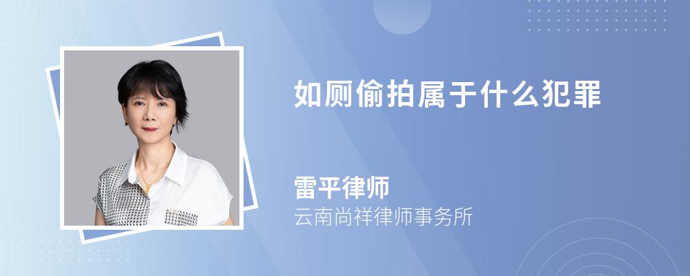 如厕偷拍属于什么犯罪