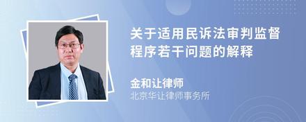 关于适用民诉法审判监督程序若干问题的解释