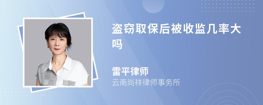 盗窃取保后被收监几率大吗