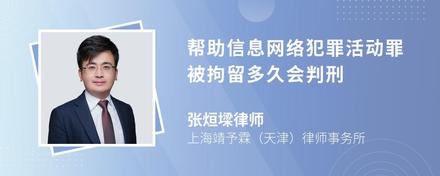 帮助信息网络犯罪活动罪被拘留多久会判刑