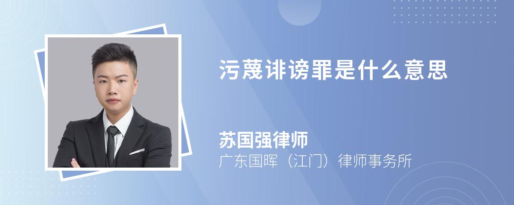 污蔑诽谤罪是什么意思