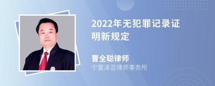 2022年无犯罪记录证明新规定