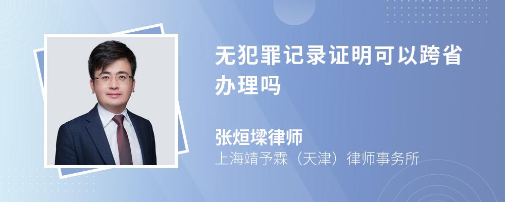 无犯罪记录证明可以跨省办理吗