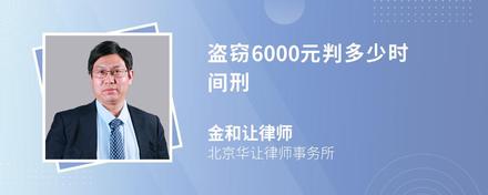 盗窃6000元判多少时间刑