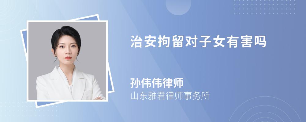 治安拘留对子女有害吗