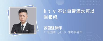 ktv不让自带酒水可以举报吗