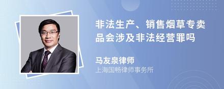 非法生产、销售烟草专卖品会涉及非法经营罪吗