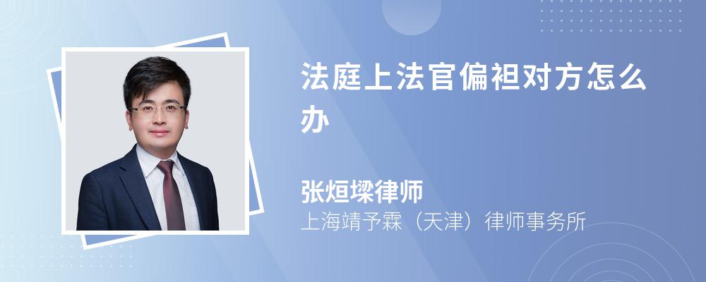 法庭上法官偏袒对方怎么办