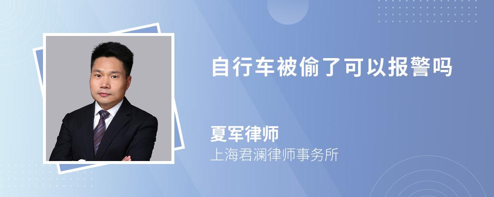 自行车被偷了可以报警吗