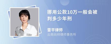 挪用公款10万一般会被判多少年刑