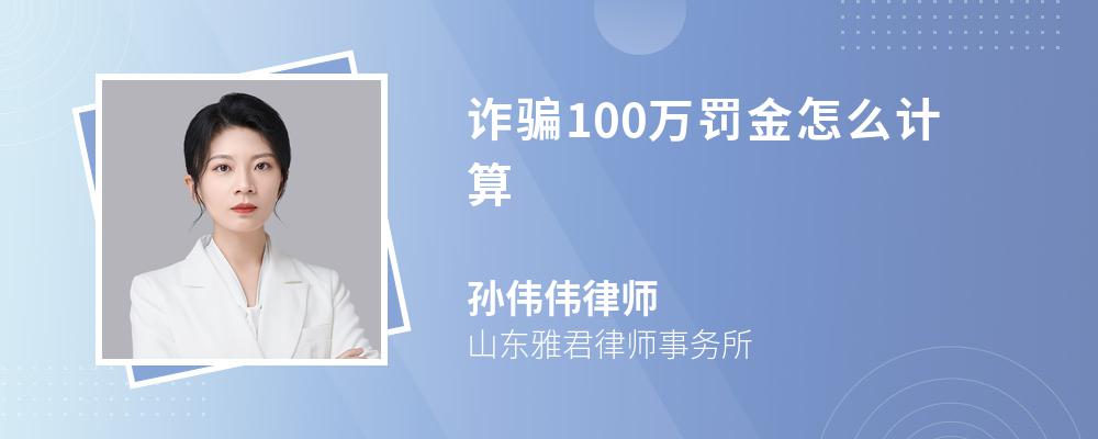 诈骗100万罚金怎么计算