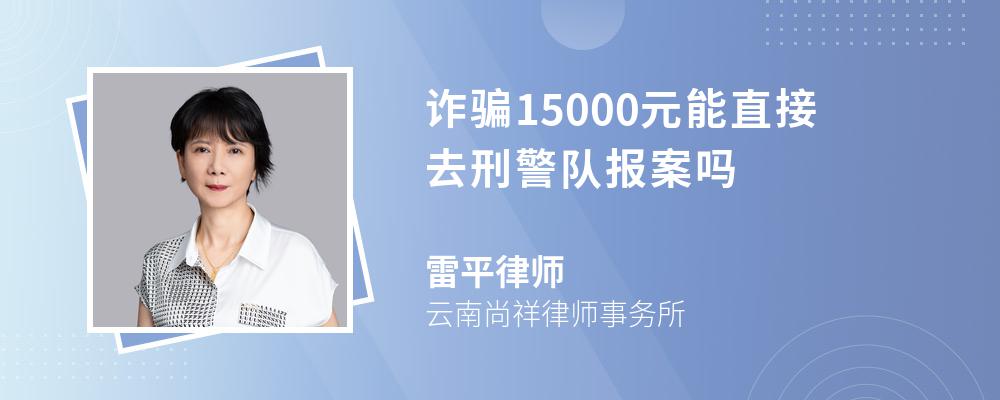 诈骗15000元能直接去刑警队报案吗