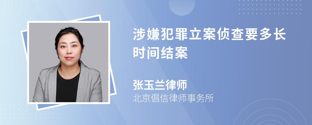 涉嫌犯罪立案侦查要多长时间结案