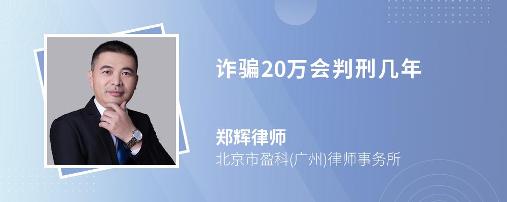 诈骗20万会判刑几年