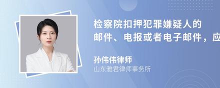 检察院扣押犯罪嫌疑人的邮件、电报或者电子邮件，应该怎么办