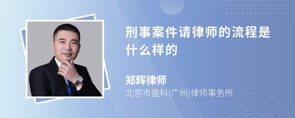 刑事案件请律师的流程是什么样的