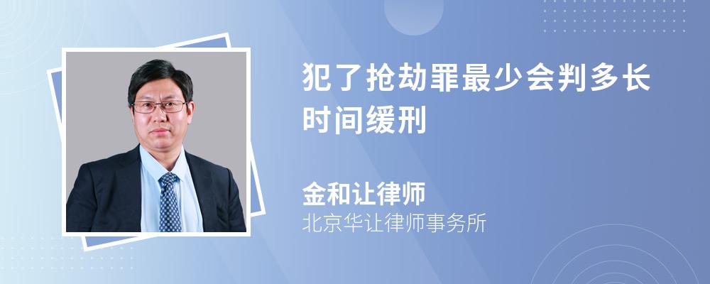 犯了抢劫罪最少会判多长时间缓刑