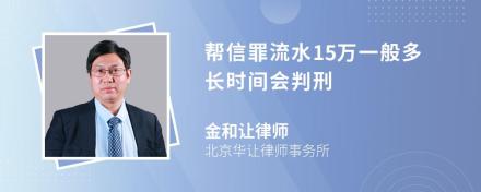 帮信罪流水15万一般多长时间会判刑