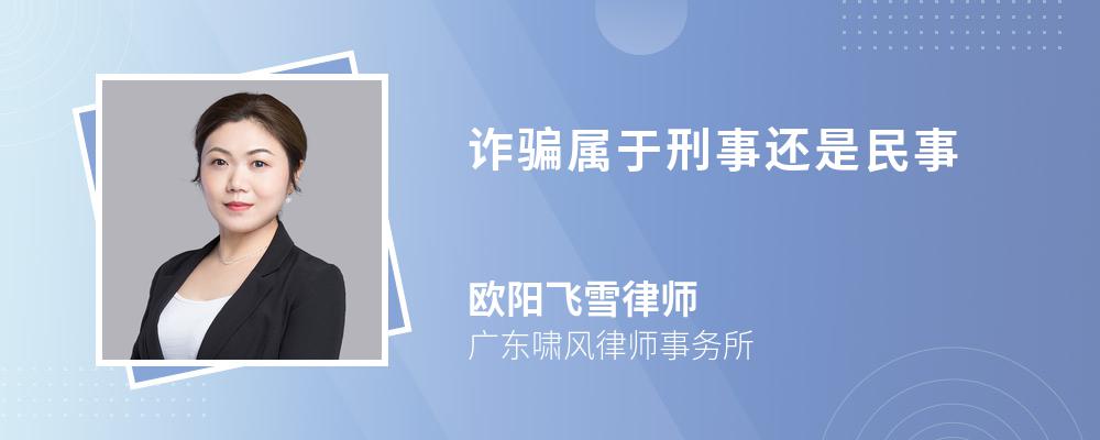 诈骗属于刑事还是民事