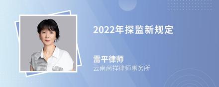 2022年探监新规定