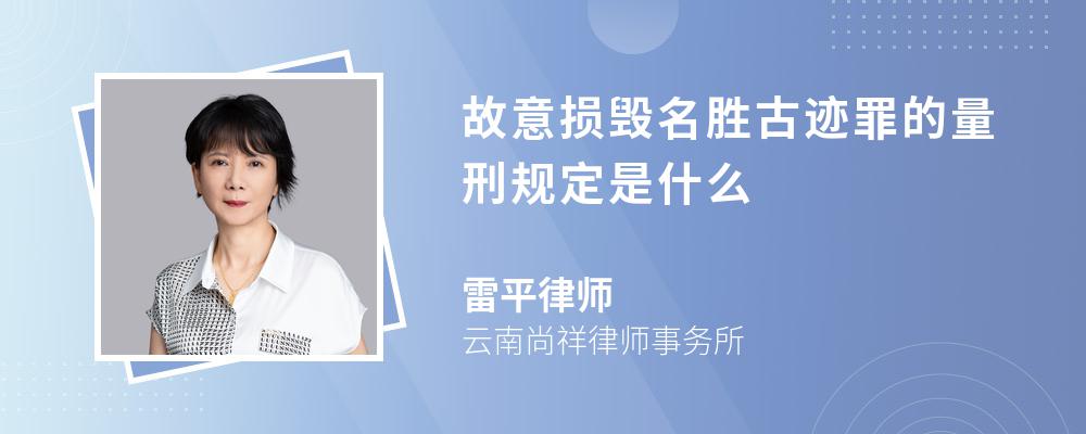 故意损毁名胜古迹罪的量刑规定是什么