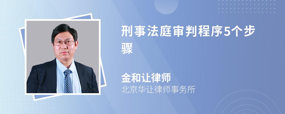 刑事法庭审判程序5个步骤