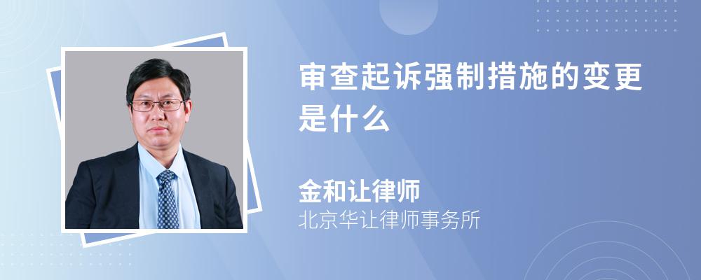 审查起诉强制措施的变更是什么