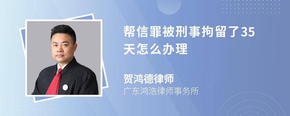 帮信罪被刑事拘留了35天怎么办理