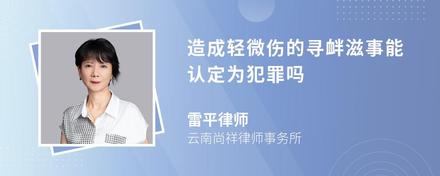 造成轻微伤的寻衅滋事能认定为犯罪吗