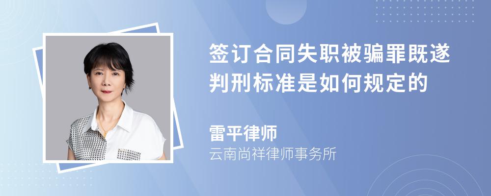 签订合同失职被骗罪既遂判刑标准是如何规定的