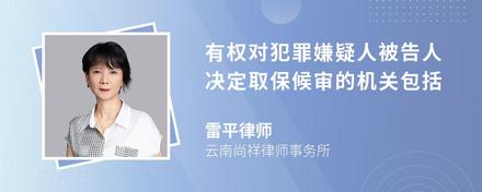 有权对犯罪嫌疑人被告人决定取保候审的机关包括