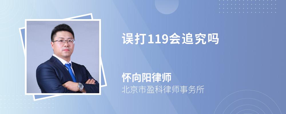 误打119会追究吗