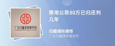 挪用公款80万已归还判几年