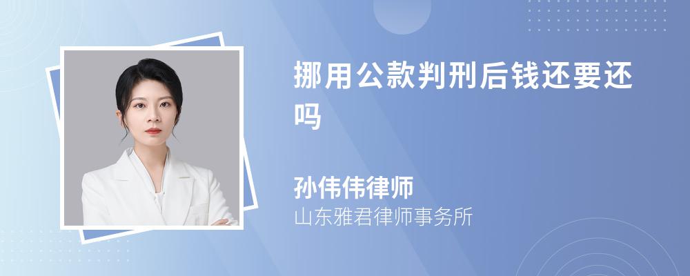 挪用公款判刑后钱还要还吗