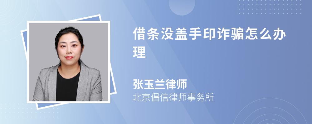 借条没盖手印诈骗怎么办理