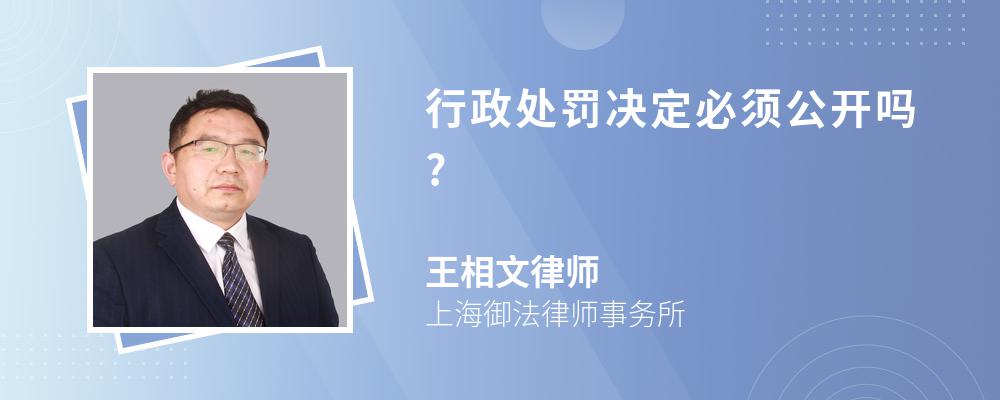 行政处罚决定必须公开吗?