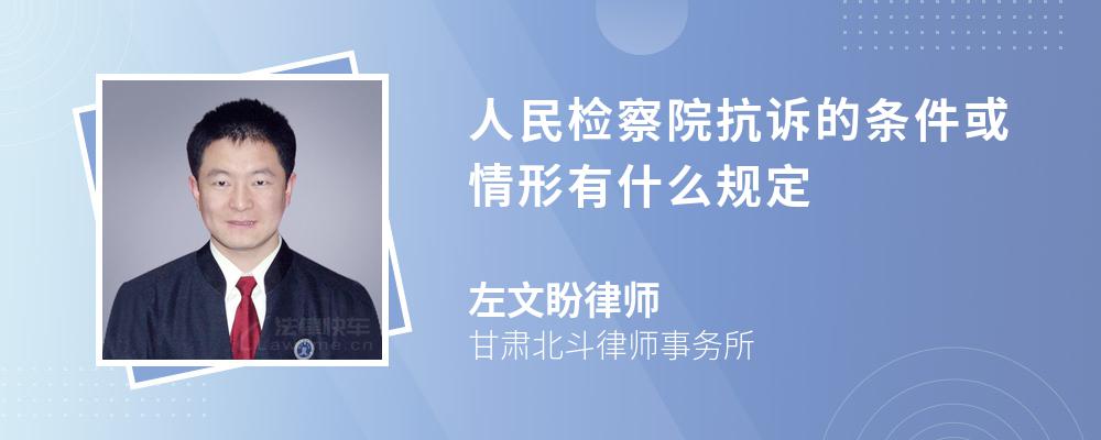 人民检察院抗诉的条件或情形有什么规定