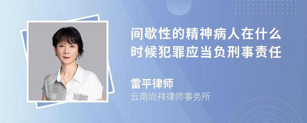 间歇性的精神病人在什么时候犯罪应当负刑事责任