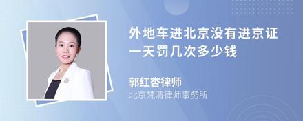 外地车进北京没有进京证一天罚几次多少钱