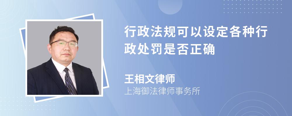 行政法规可以设定各种行政处罚是否正确