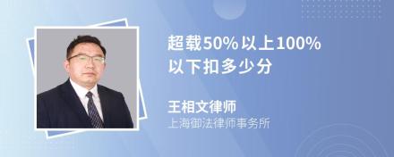 超载50%以上100%以下扣多少分