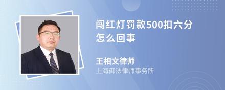 闯红灯罚款500扣六分怎么回事