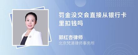 罚金没交会直接从银行卡里扣钱吗