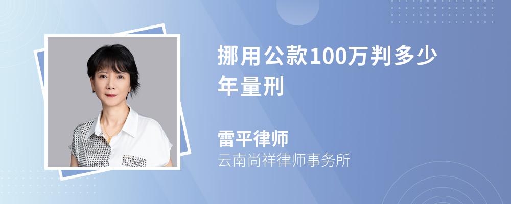 挪用公款100万判多少年量刑