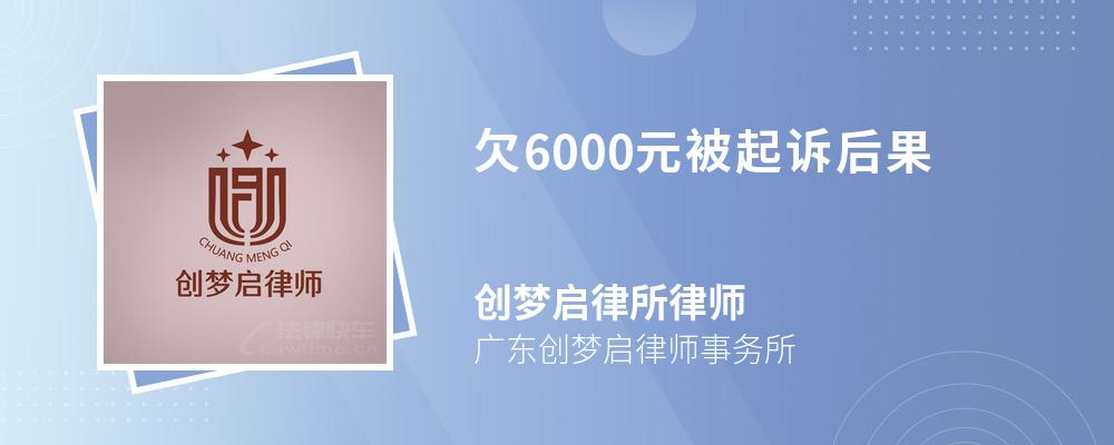 欠6000元被起诉后果