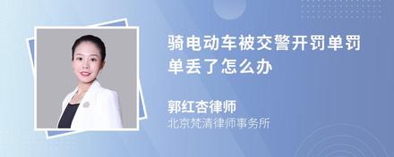 骑电动车被交警开罚单罚单丢了怎么办