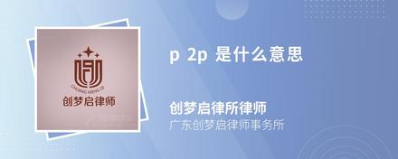 p2p是什么意思