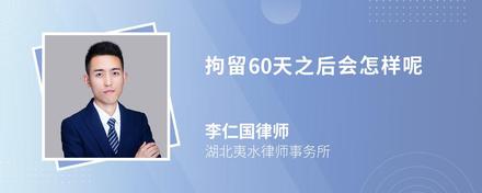 拘留60天之后会怎样呢