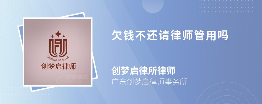 欠钱不还请律师管用吗